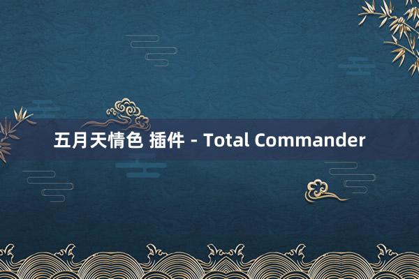 五月天情色 插件 - Total Commander