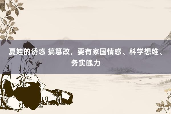 夏娃的诱惑 搞篡改，要有家国情感、科学想维、务实魄力